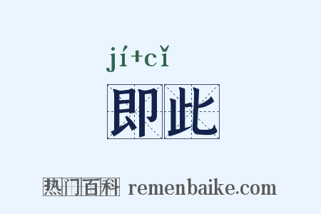 即此是什么意思的图片